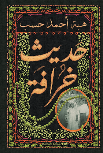 حديث خرافة