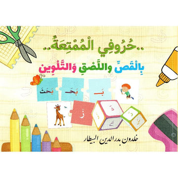 حروفي الممتعة بالقص واللصق والتلوين