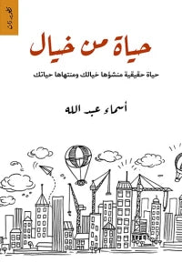 حياة من خيال