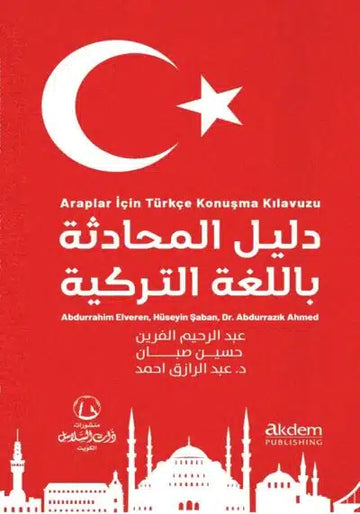 دليل المحادثة باللغة التركية