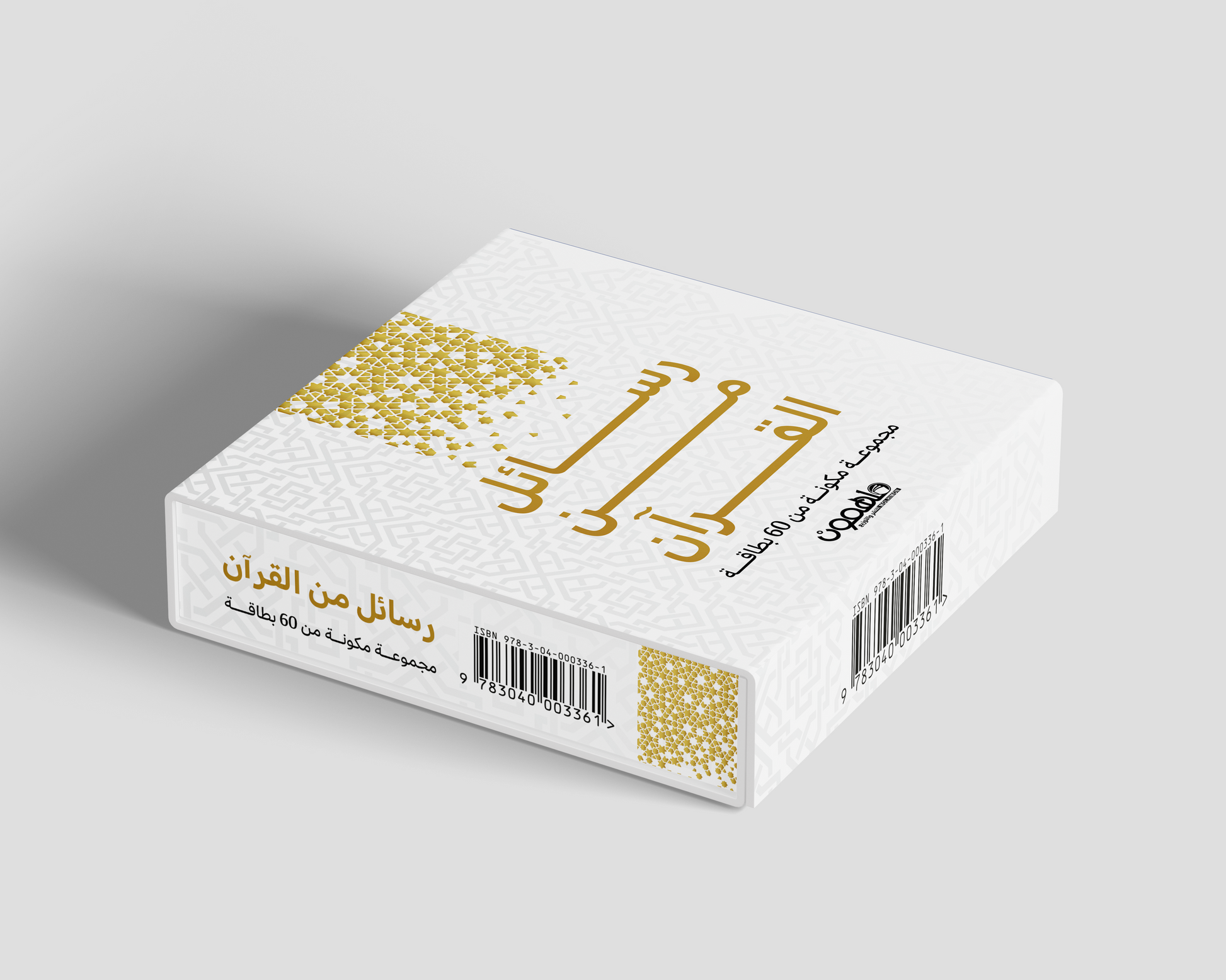 رسائل من القرأن