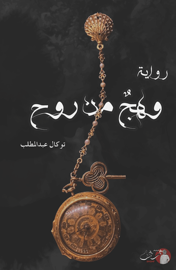 رواية وهجٌ من روح