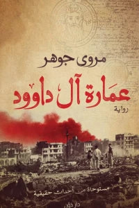 عمارة آل داوود