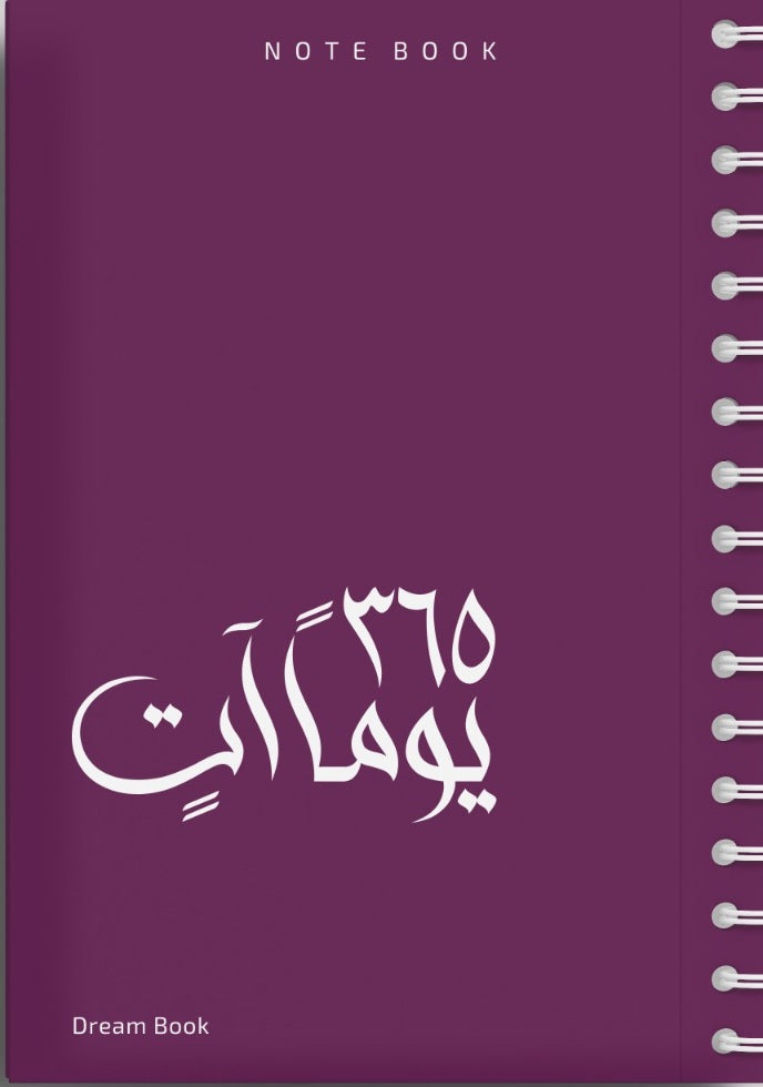 365 يوماً آتٍ / NOTE BOOK ( اللون : بنفسجي )