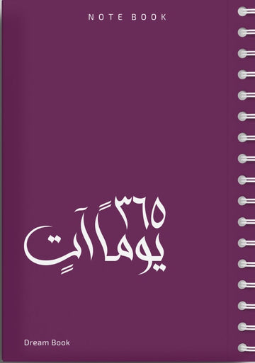 365 يوماً آتٍ / NOTE BOOK ( اللون : بنفسجي )