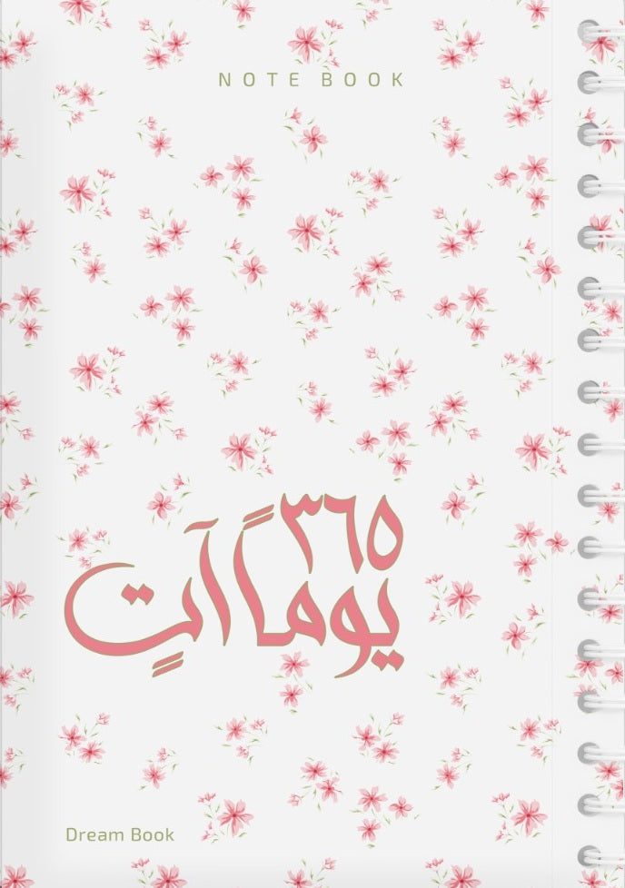 365 يوماً آتٍ / NOTE BOOK ( اللون : ملون وردي )