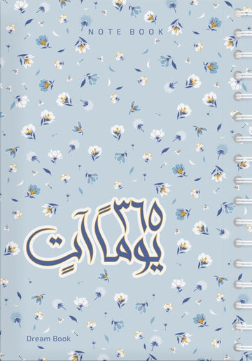 365 يوماً آتٍ / NOTE BOOK ( اللون : ملون أزرق )