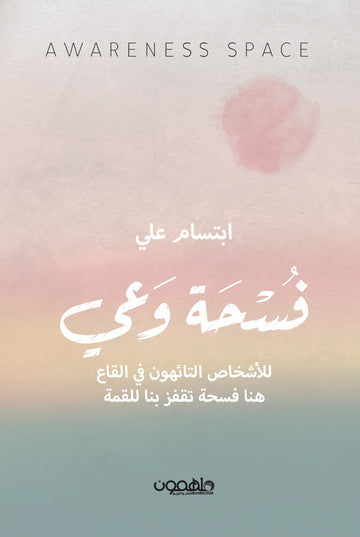 فسحة وعي