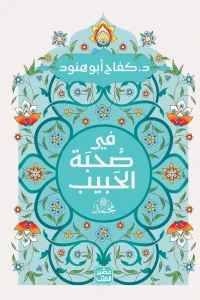 فى صحبة الحبيب