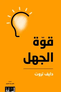 الجهل