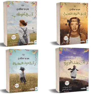 سلسلة روايات آن في الضيعة الخضراء 1/4