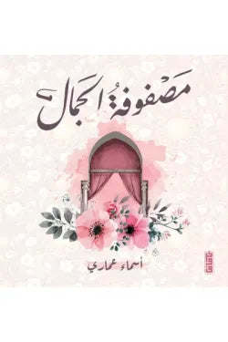 مصفوفة الجمال