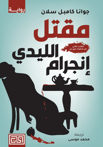 مقتل الليدي انجرام