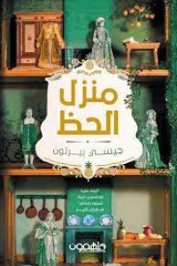 منزل الحظ