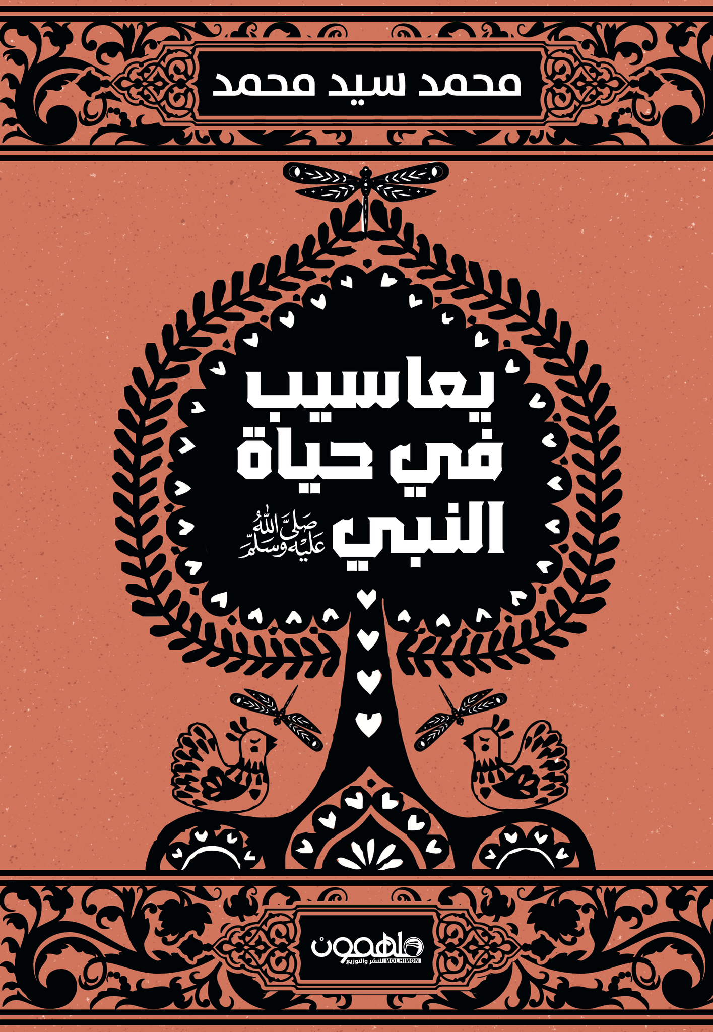 يعاسيب في حياة النبي صلى الله عليه وسلم