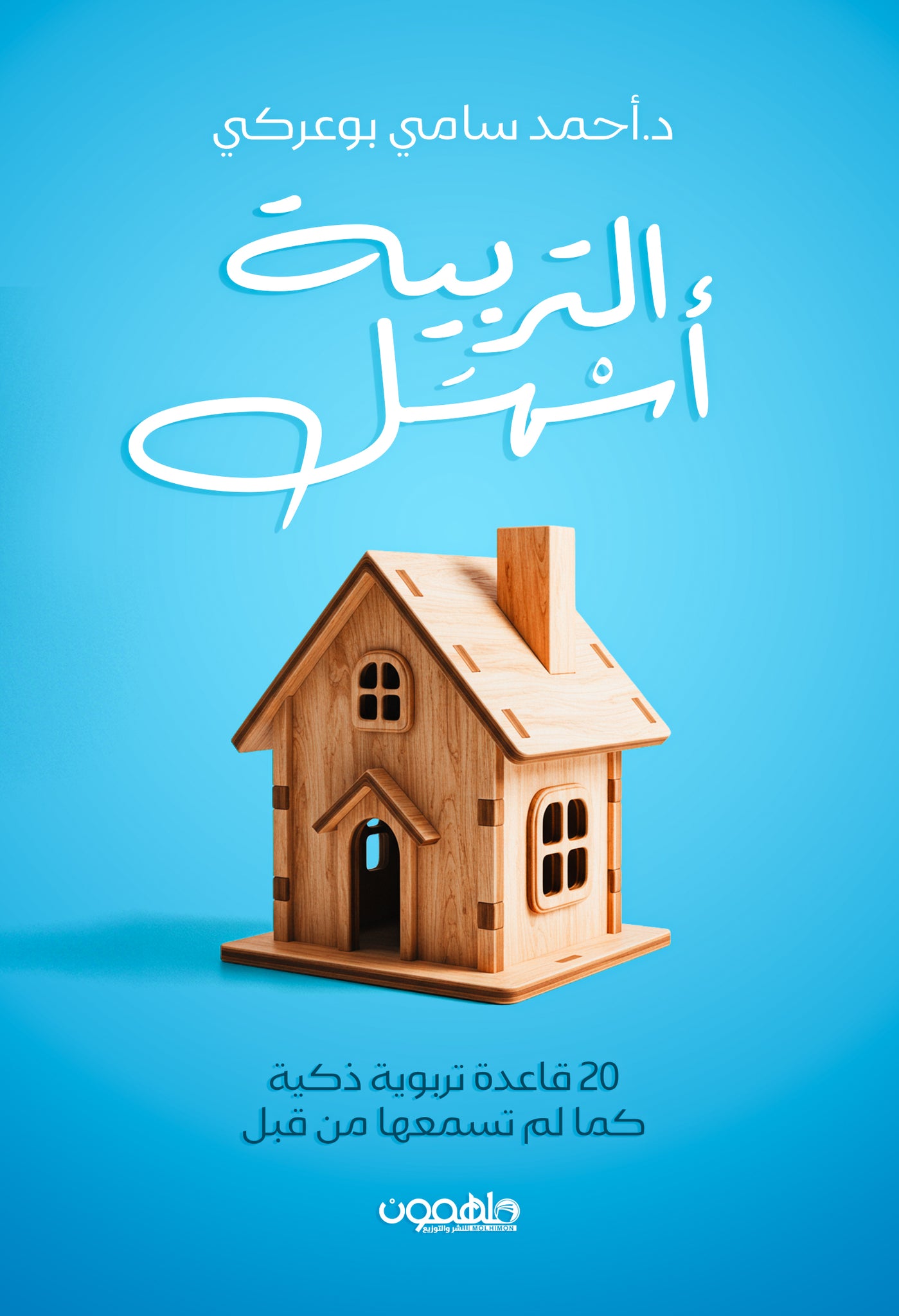 التربية أسهل