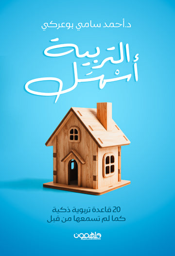 التربية أسهل