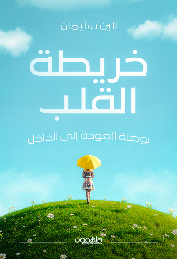 خريطة القلب