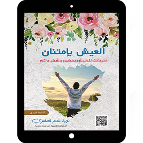 كتاب العيش بإمتنان