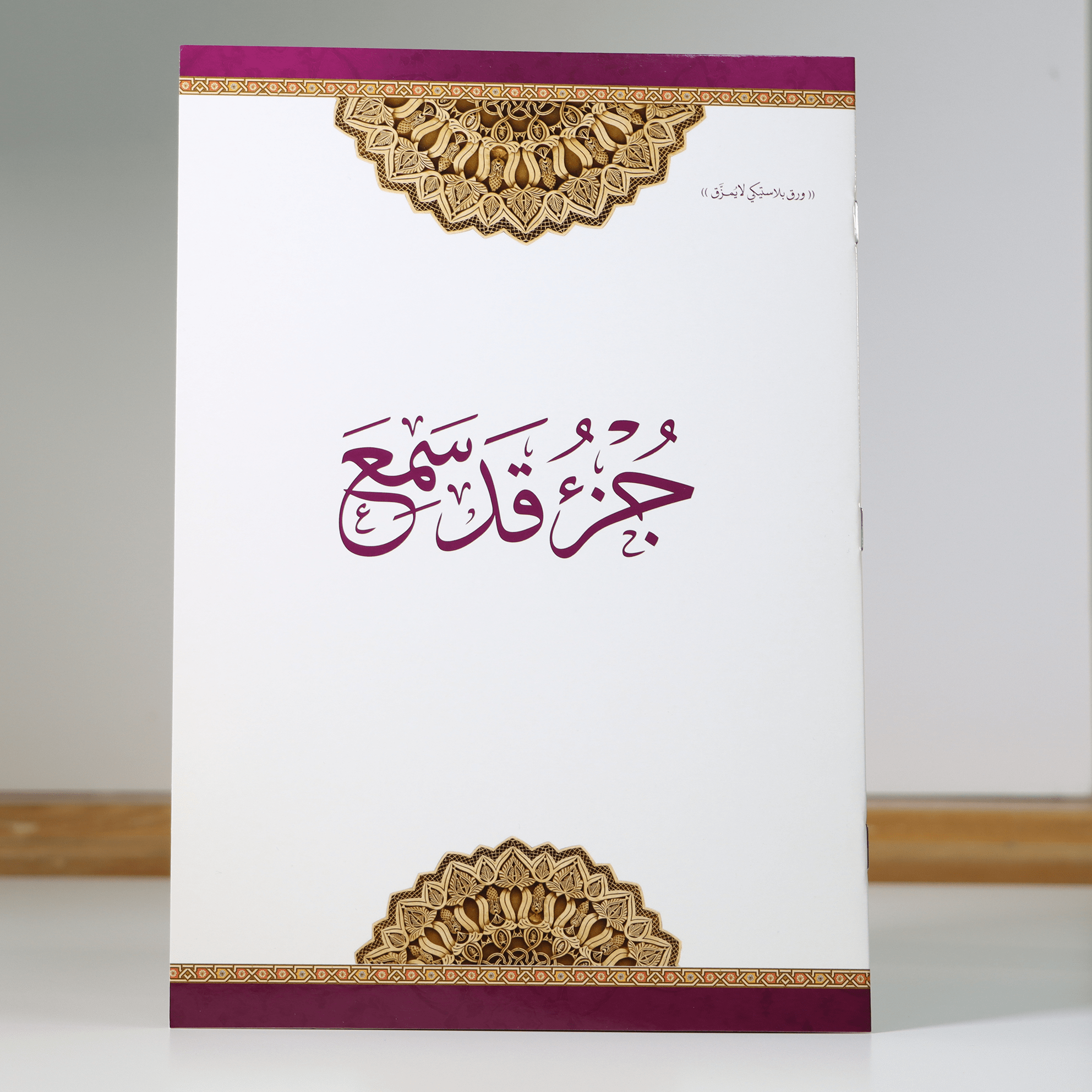 جزء قد سمع مطبوع على ورق بلاستيكي لايتمزق