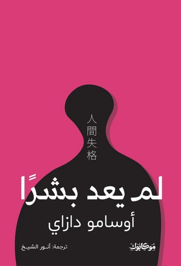 لم يعد بشرا‎