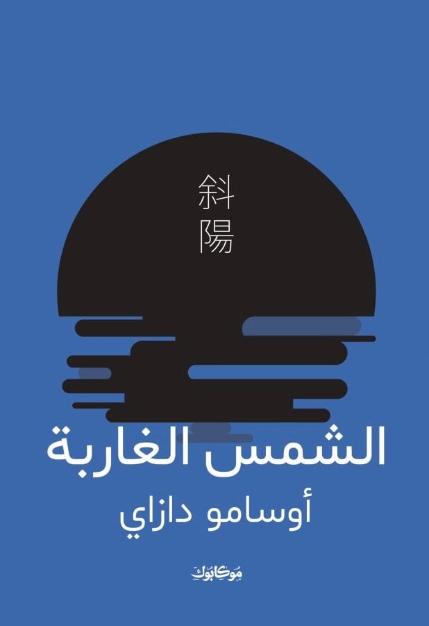 الشمس الغاربة