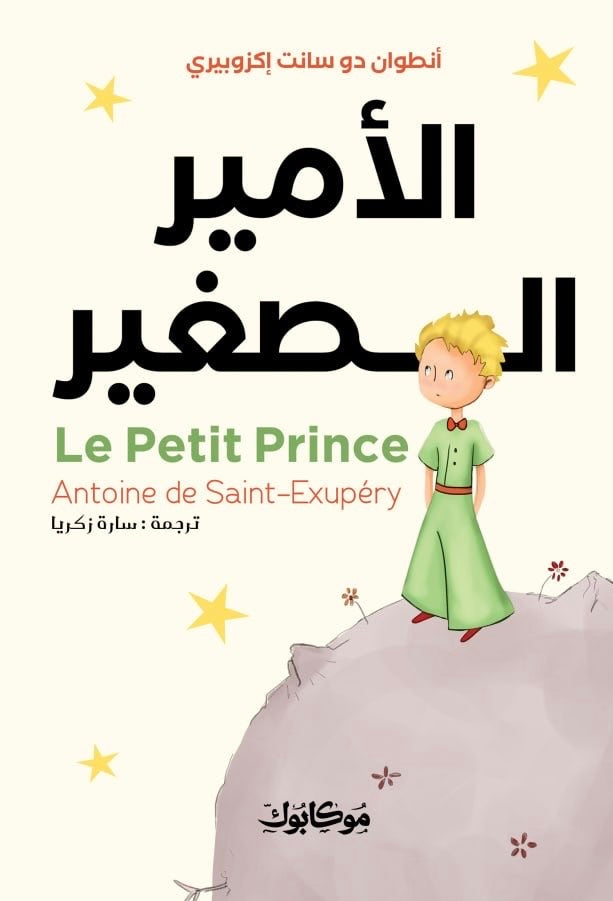 الأمير الصغير