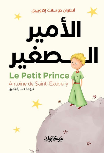 الأمير الصغير