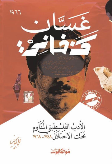 الأدب الفلسطيني المقاوم تحت الاحتلال