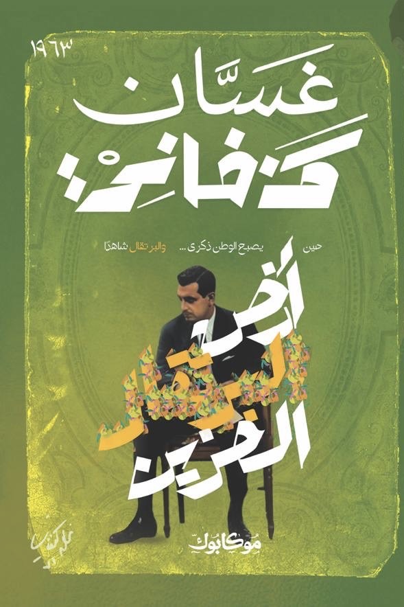 أرض البرتقال الحزين