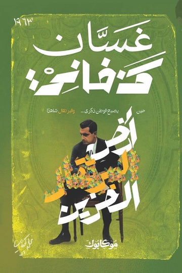 أرض البرتقال الحزين