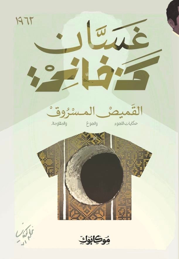 القميص المسروق