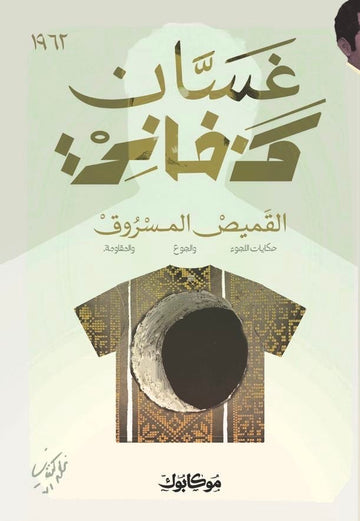 القميص المسروق