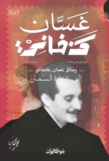 رسائل إلى غادة السمان