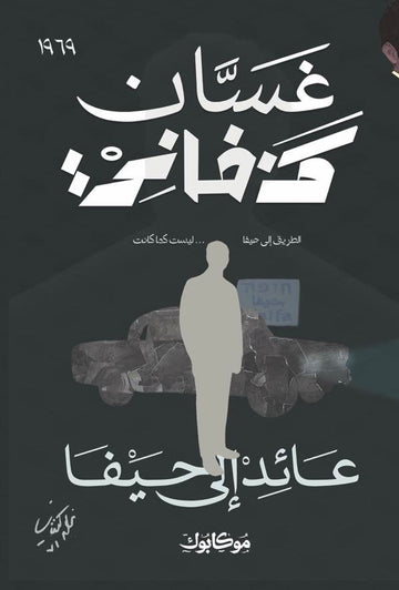 عائد إلى حيفا