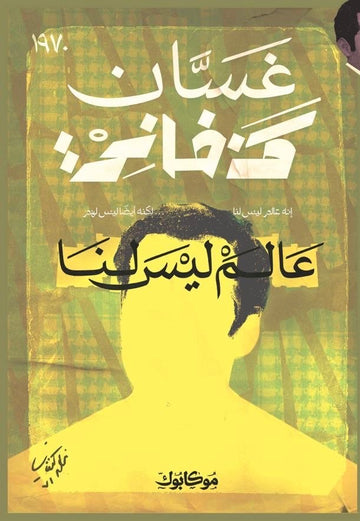 عالم ليس لنا