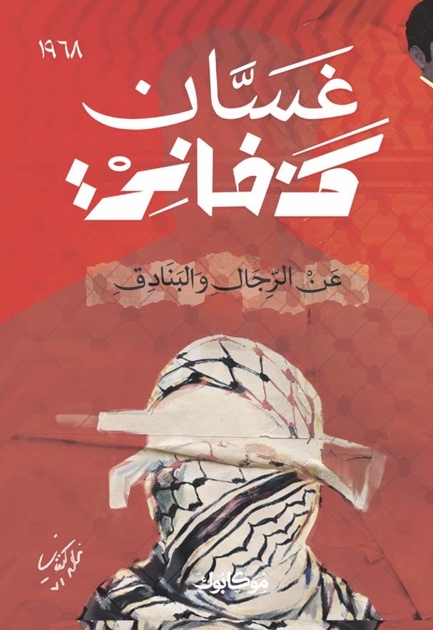 عن الرجال والبنادق