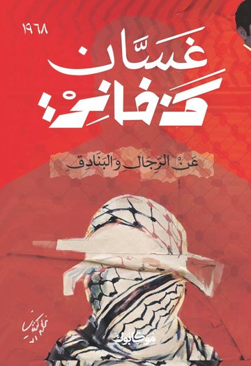 عن الرجال والبنادق