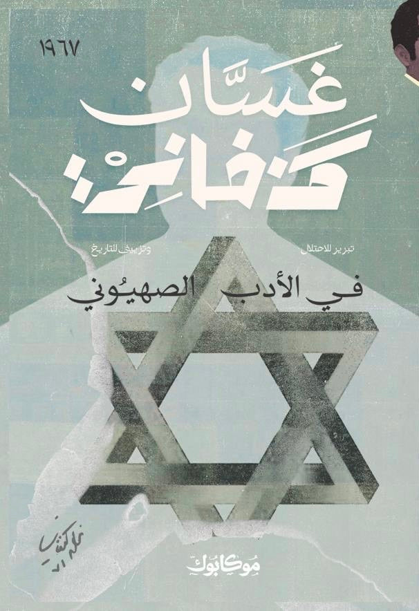 غسان في الأدب الصهيوني