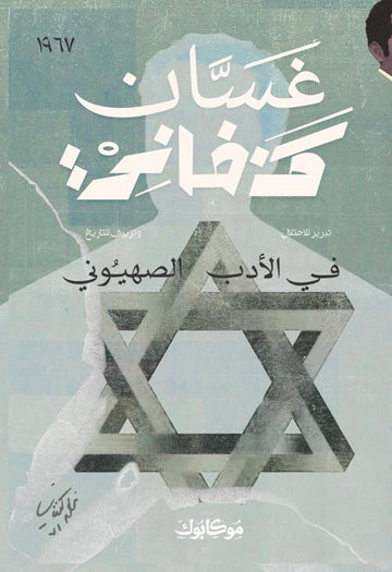 غسان في الأدب الصهيوني