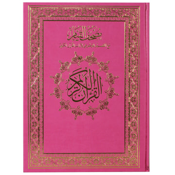 مصحف القيام مع التقسيم الموضوعي لآيات القرآن الكريم جوامعي بيو زهري pink color