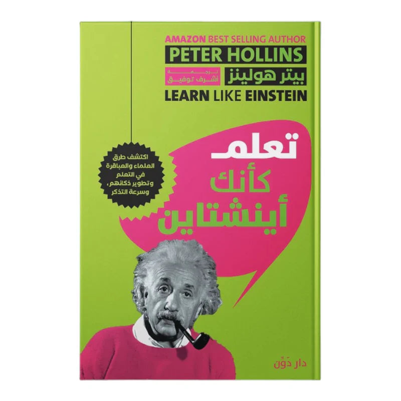 تعلم كأنك أينشتاين