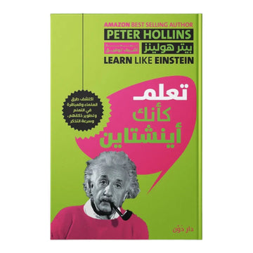 تعلم كأنك أينشتاين