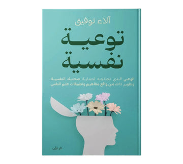 توعية نفسية
