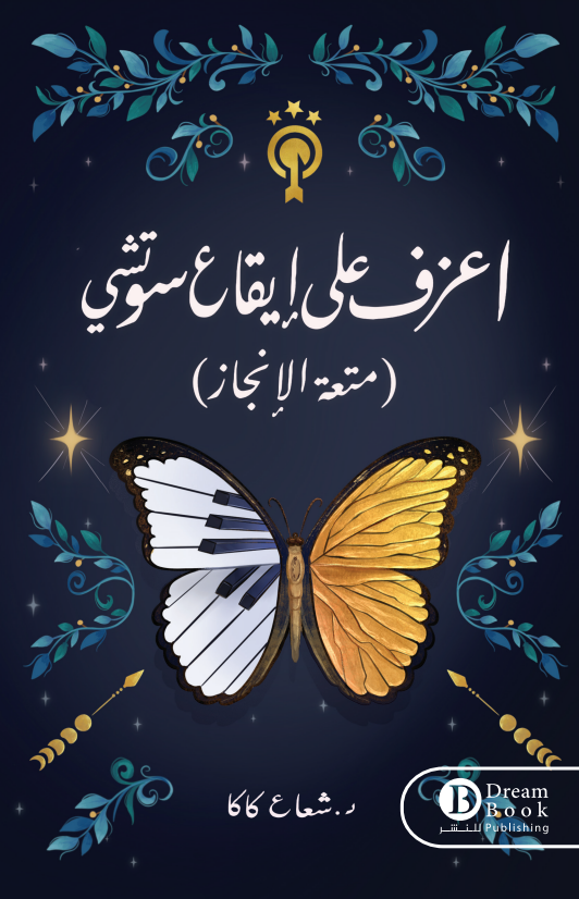 اعزف علي ايقاع سوتشي( متعة الانجاز )