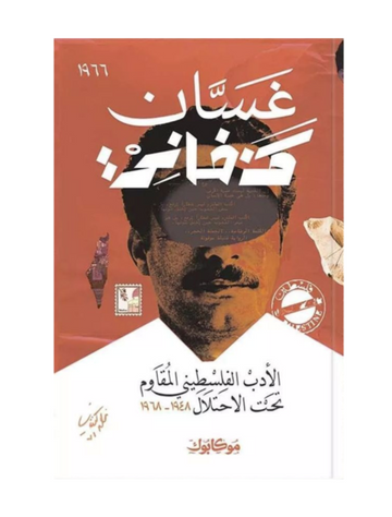 الأدب الفلسطيني المقاوم تحت الاحتلال (1948 .. 1968)