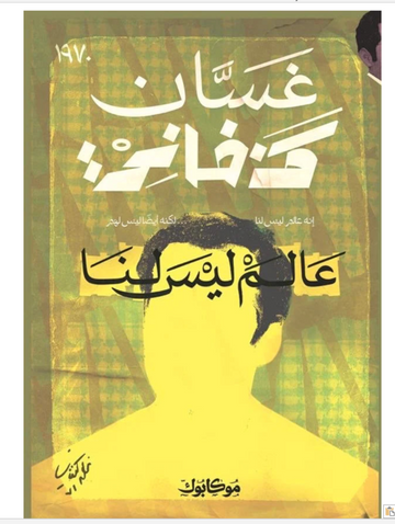 عالم ليس لنا