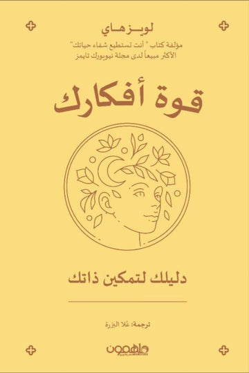 قوة أفكارك
