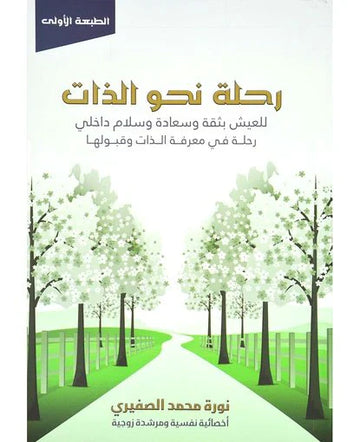 ‎رحلة نحو الذات للعيش بثقة وسلام داخلي رحلة في معرفة الذات وقبولها‎