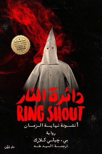 دائرة النار